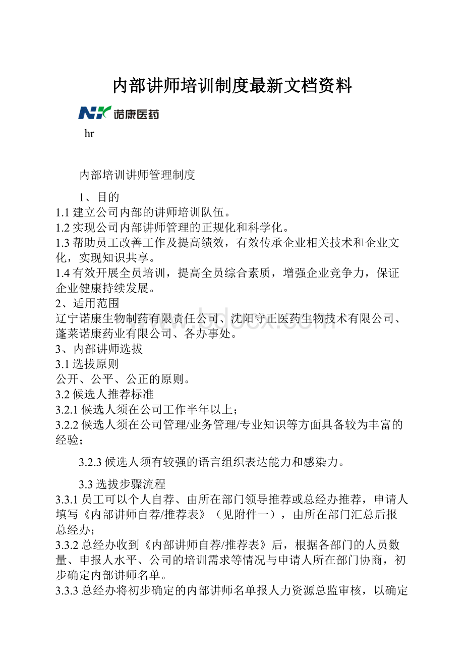 内部讲师培训制度最新文档资料.docx