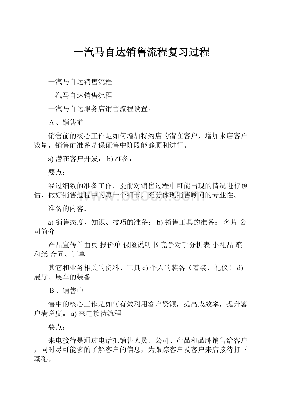 一汽马自达销售流程复习过程.docx_第1页