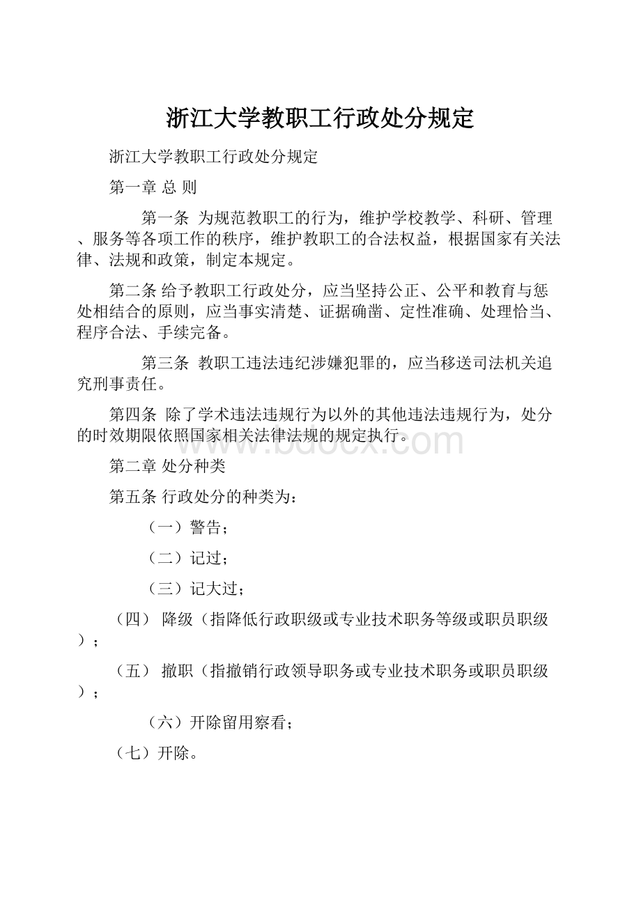 浙江大学教职工行政处分规定.docx