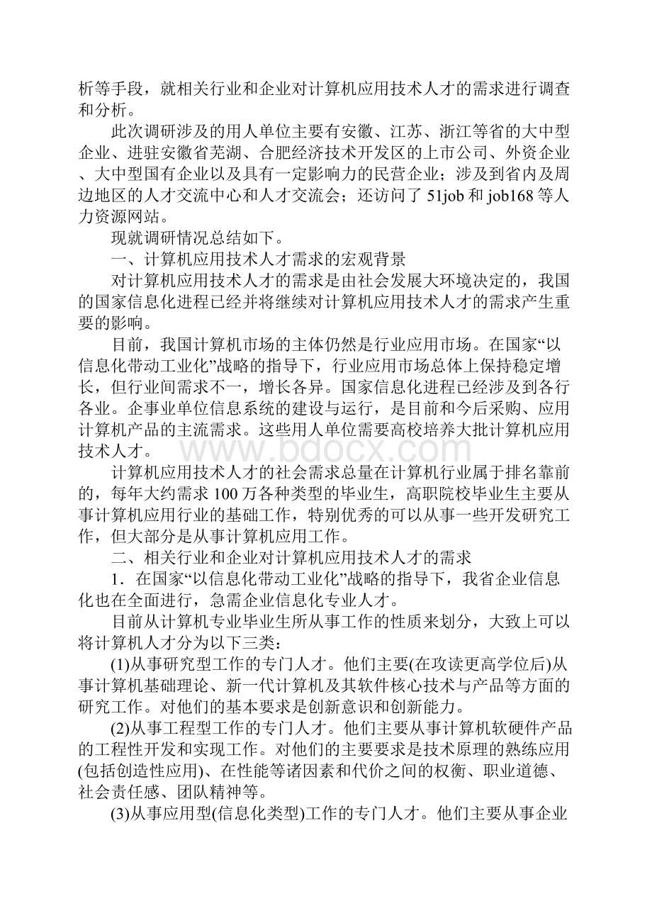 计算机人才需求调研报告完整版.docx_第2页