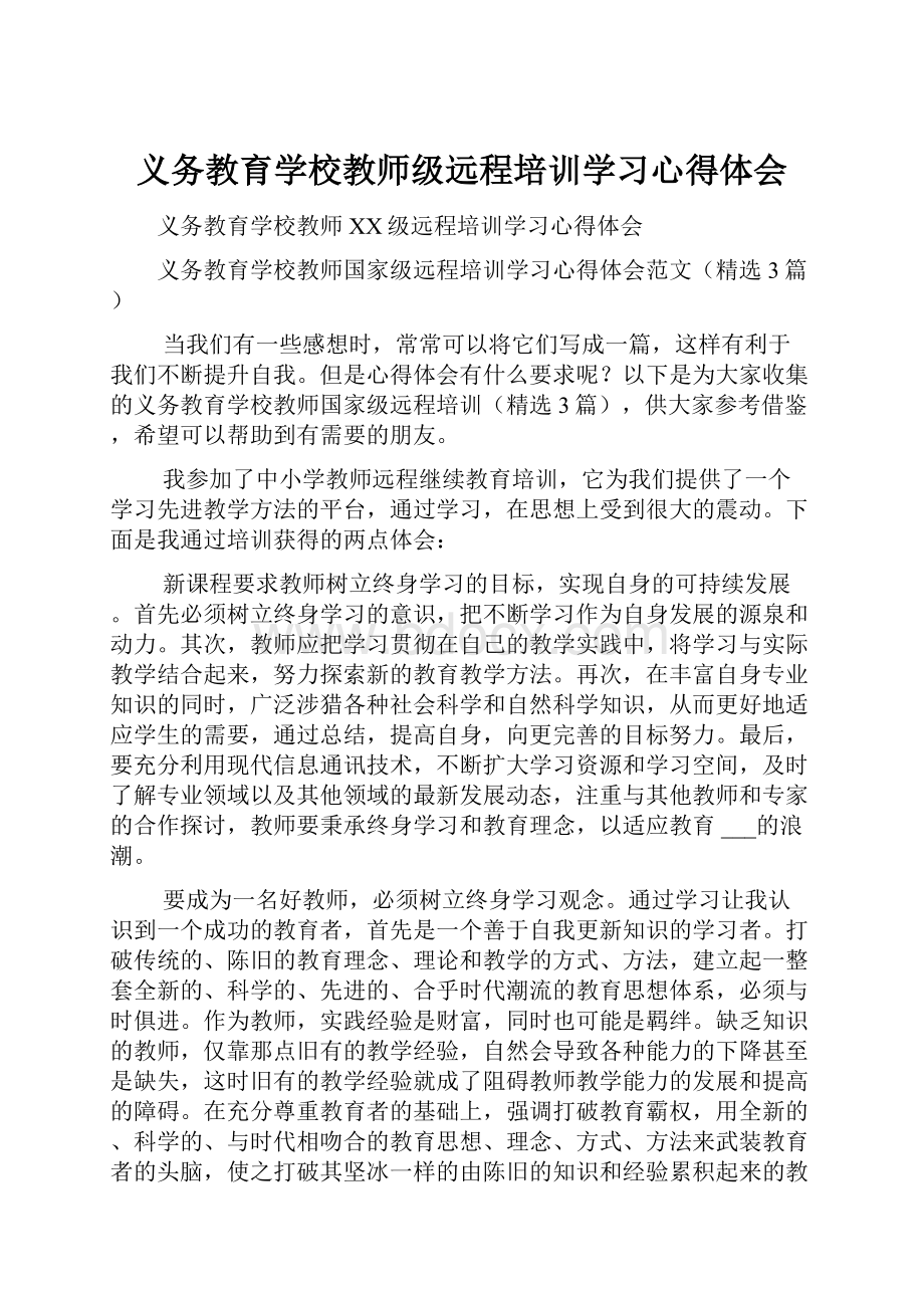 义务教育学校教师级远程培训学习心得体会.docx_第1页