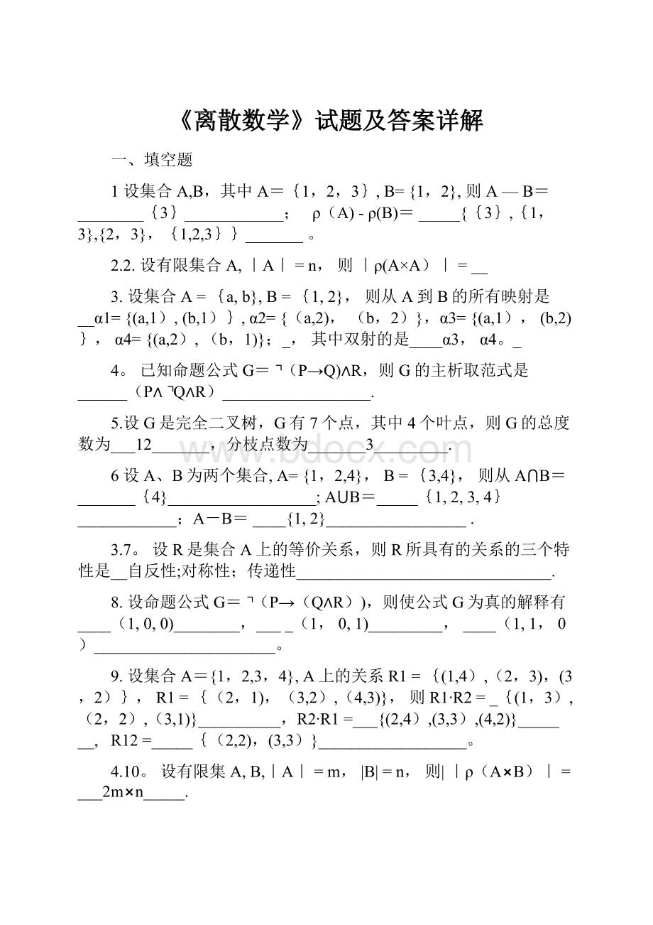 《离散数学》试题及答案详解.docx