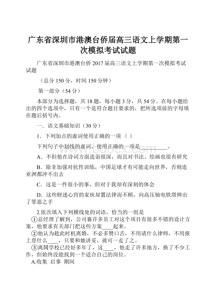 广东省深圳市港澳台侨届高三语文上学期第一次模拟考试试题.docx