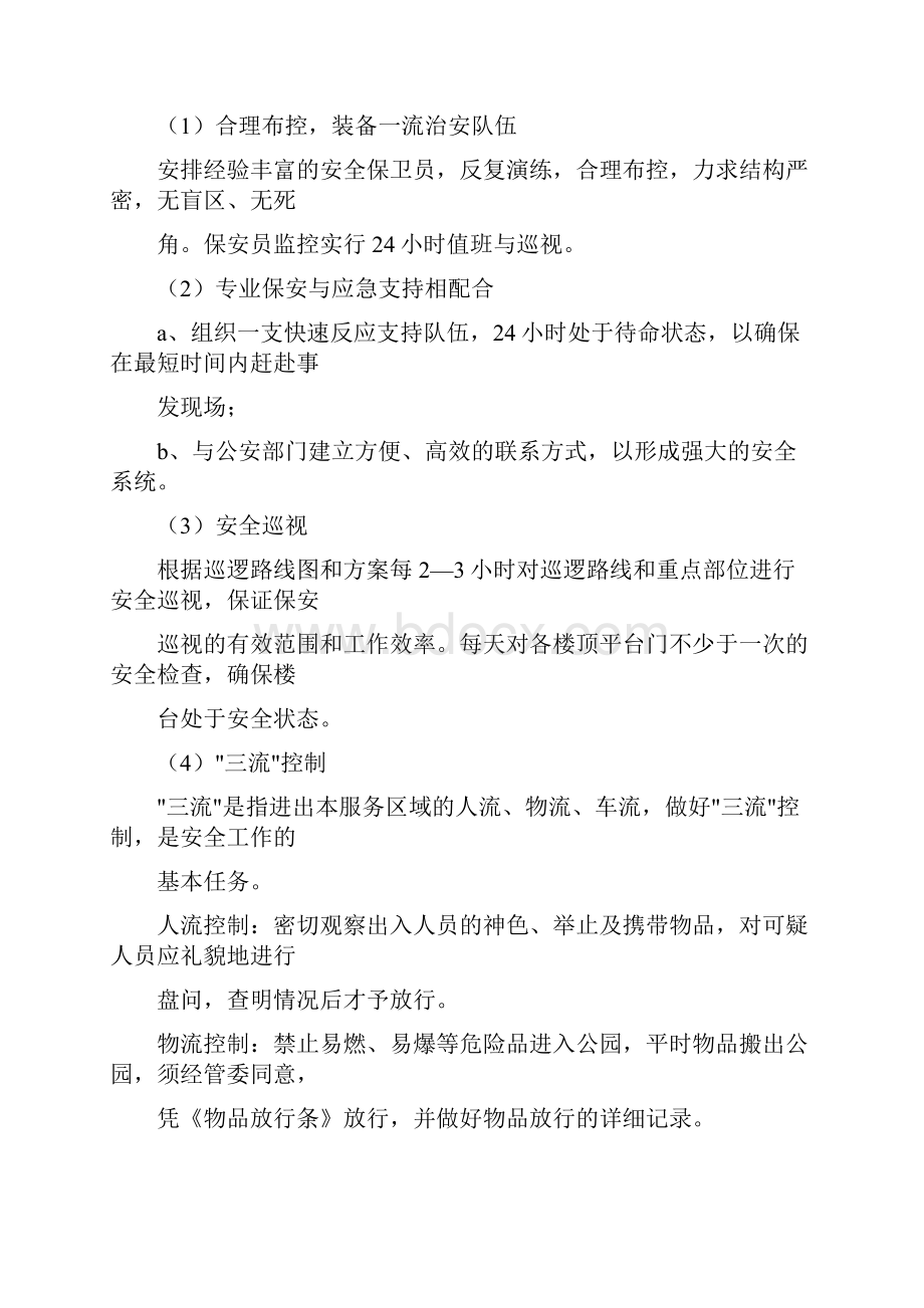 公共秩序维护管理实施方案.docx_第2页