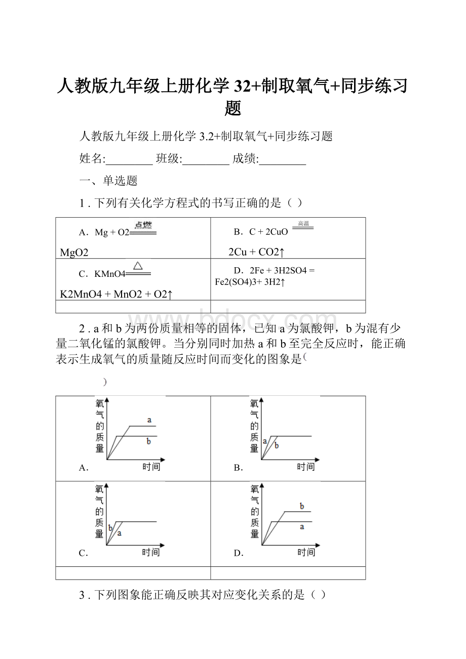 人教版九年级上册化学32+制取氧气+同步练习题.docx