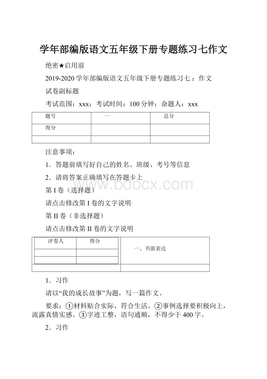 学年部编版语文五年级下册专题练习七作文.docx_第1页