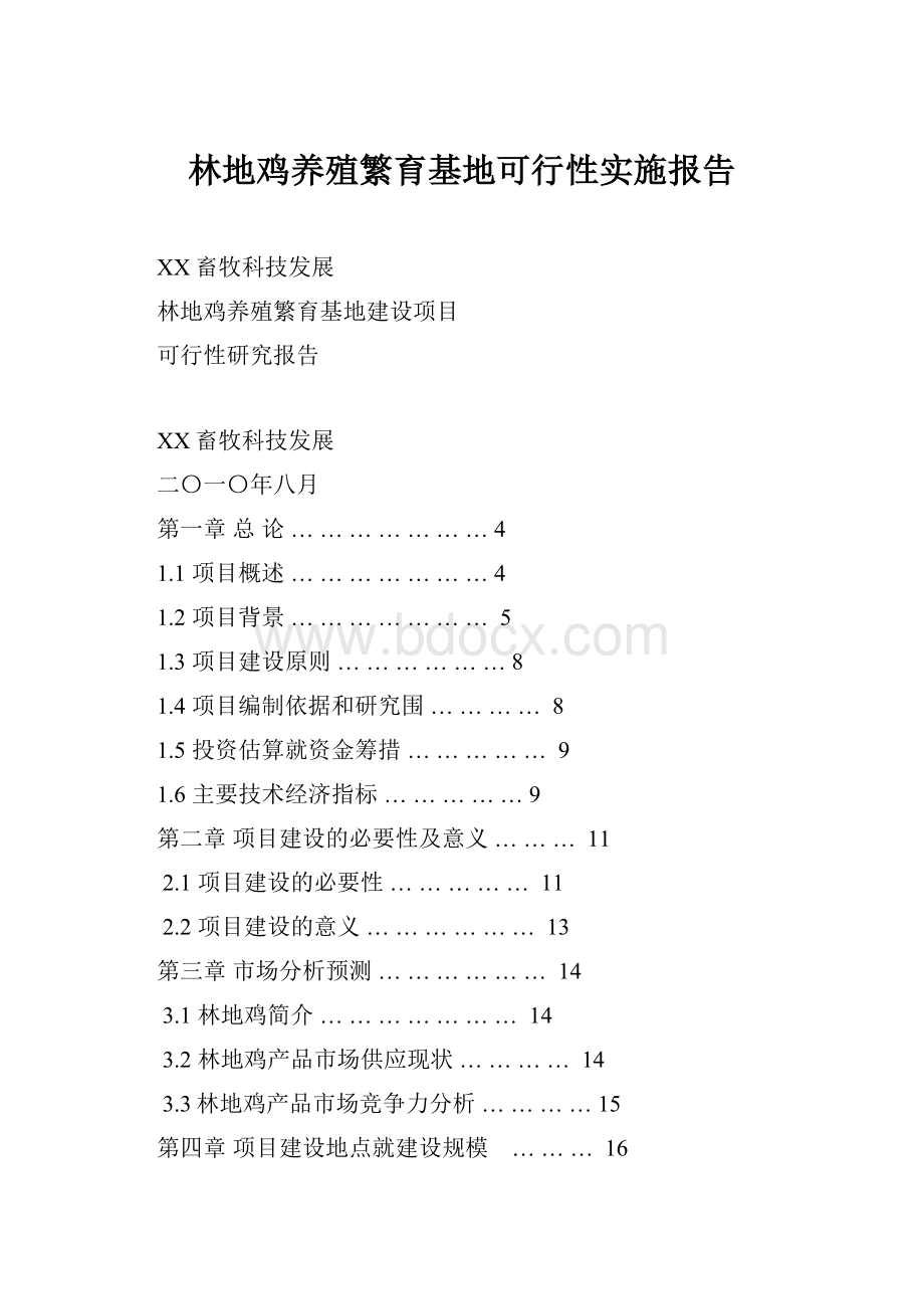 林地鸡养殖繁育基地可行性实施报告.docx_第1页