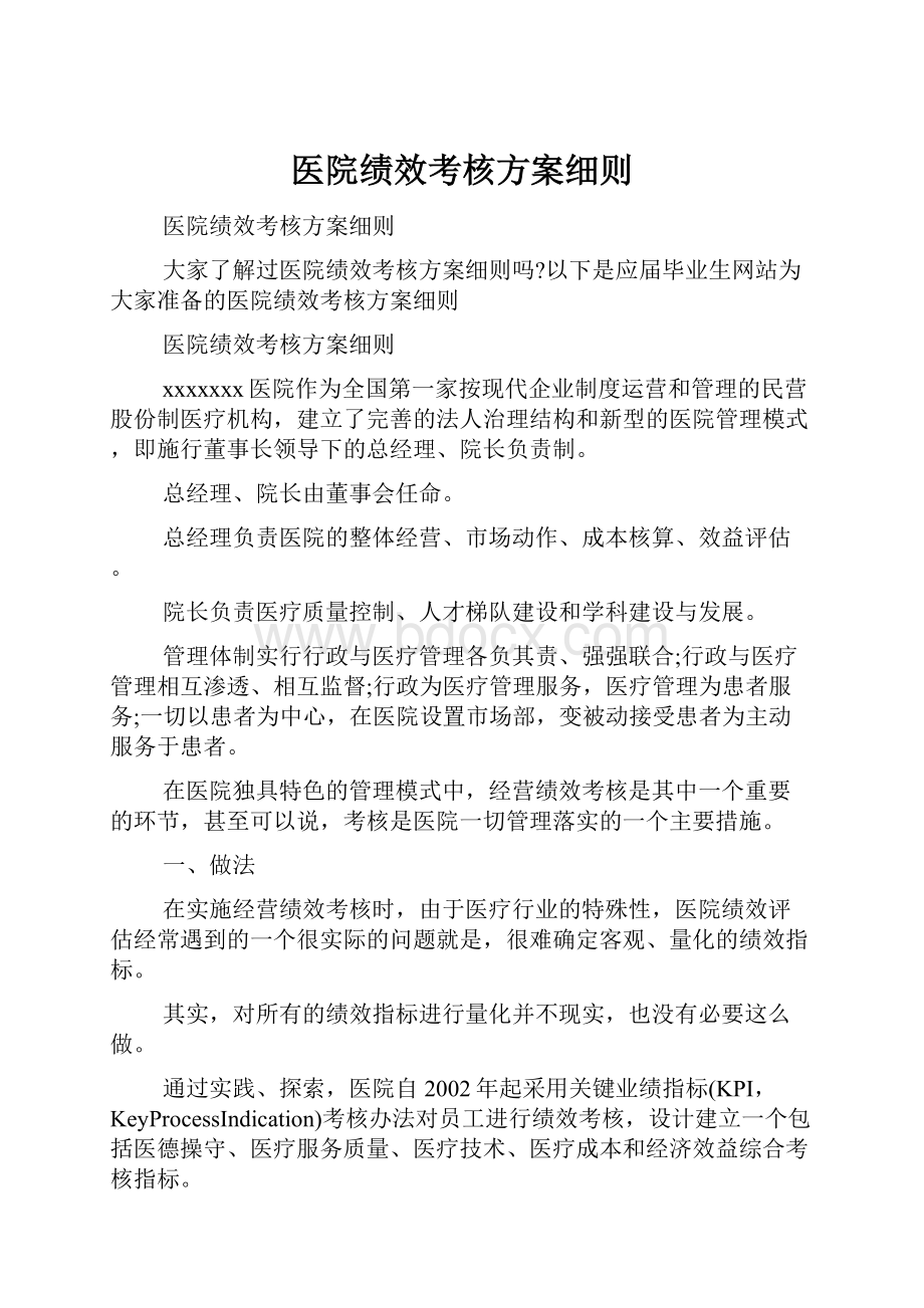 医院绩效考核方案细则.docx