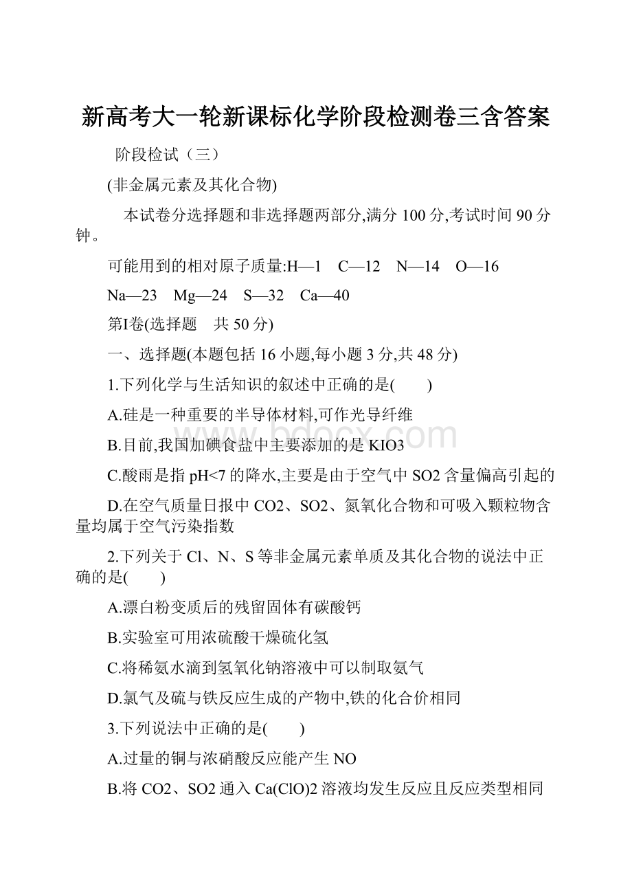 新高考大一轮新课标化学阶段检测卷三含答案.docx