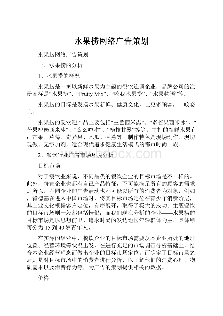 水果捞网络广告策划.docx_第1页