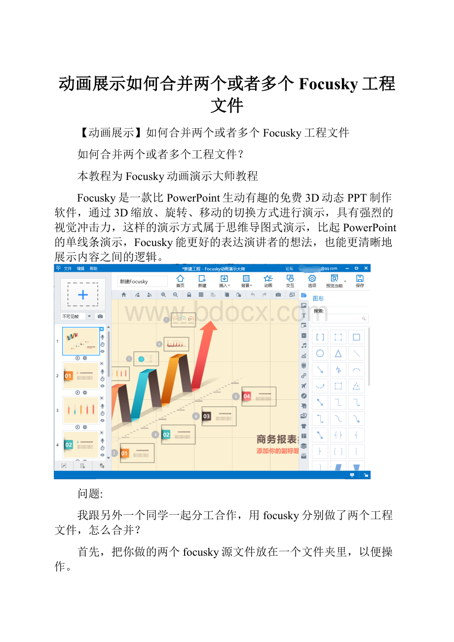 动画展示如何合并两个或者多个Focusky工程文件.docx_第1页