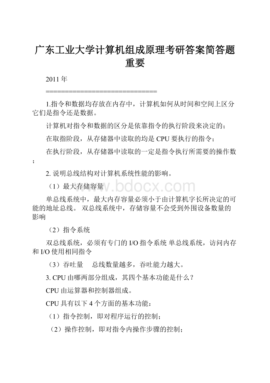 广东工业大学计算机组成原理考研答案简答题重要.docx