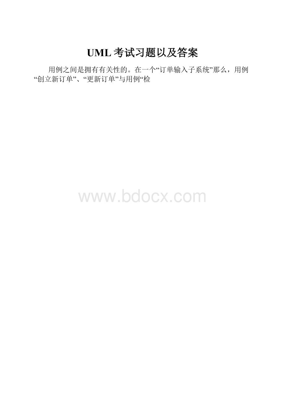 UML考试习题以及答案.docx