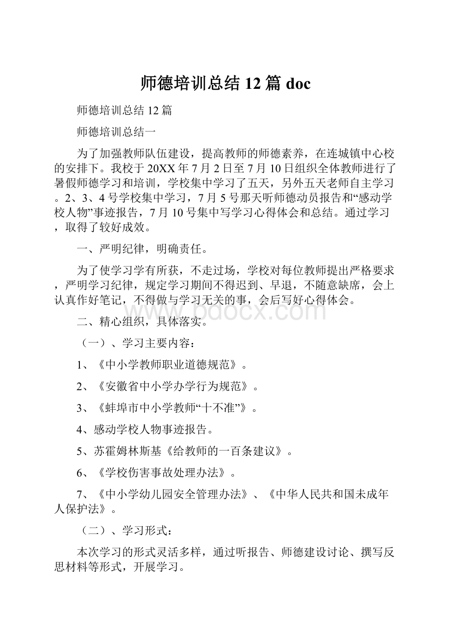 师德培训总结12篇doc.docx