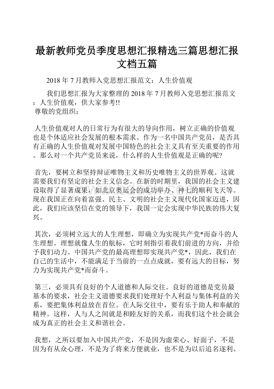 最新教师党员季度思想汇报精选三篇思想汇报文档五篇.docx