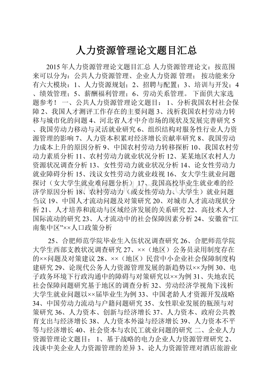 人力资源管理论文题目汇总.docx