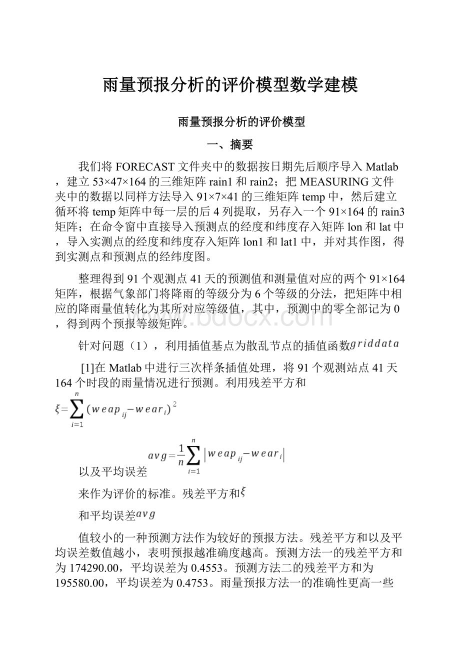 雨量预报分析的评价模型数学建模.docx_第1页