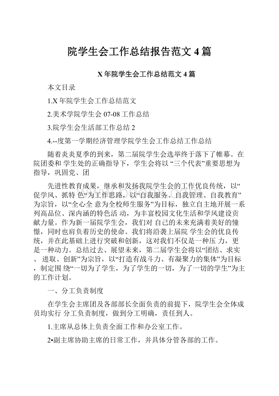 院学生会工作总结报告范文4篇.docx