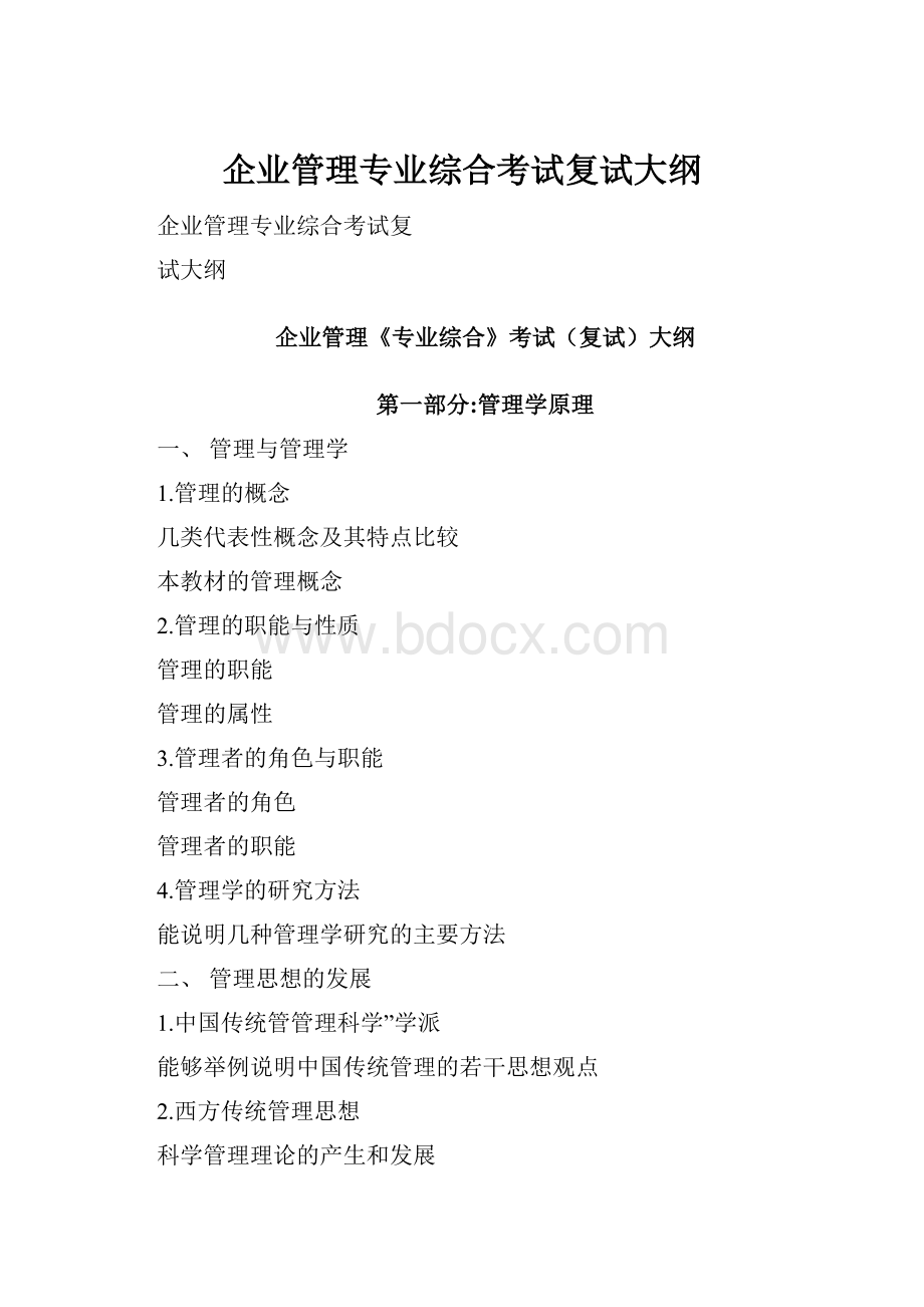 企业管理专业综合考试复试大纲.docx_第1页