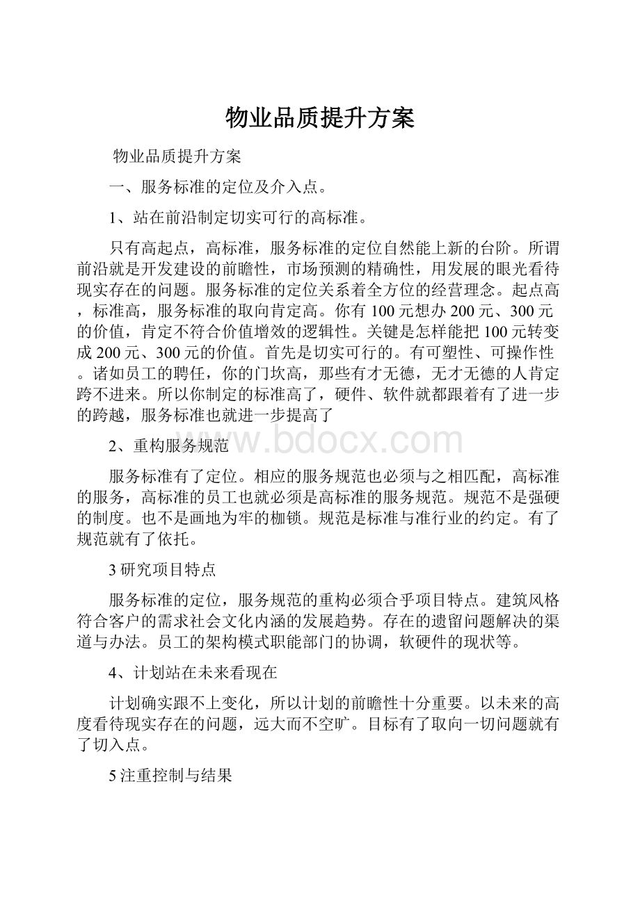 物业品质提升方案.docx_第1页