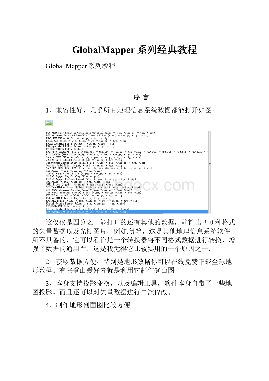 GlobalMapper系列经典教程.docx