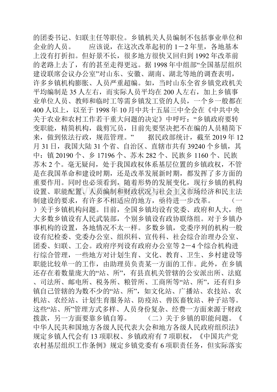 关于深化乡镇体制改革的研究报告.docx_第2页