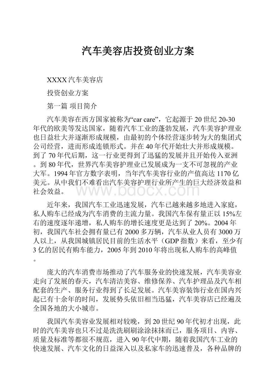 汽车美容店投资创业方案.docx