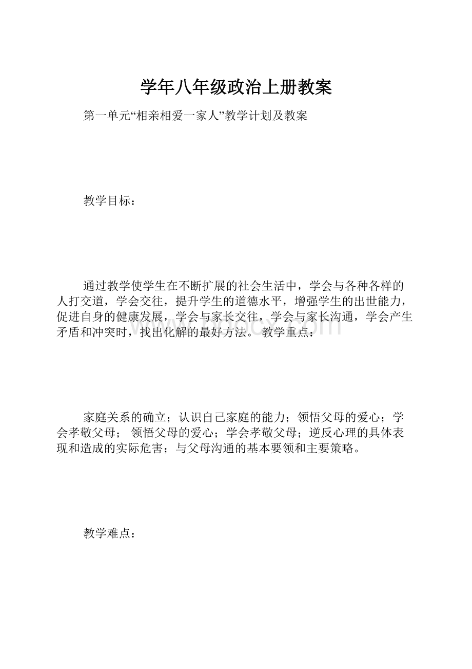 学年八年级政治上册教案.docx