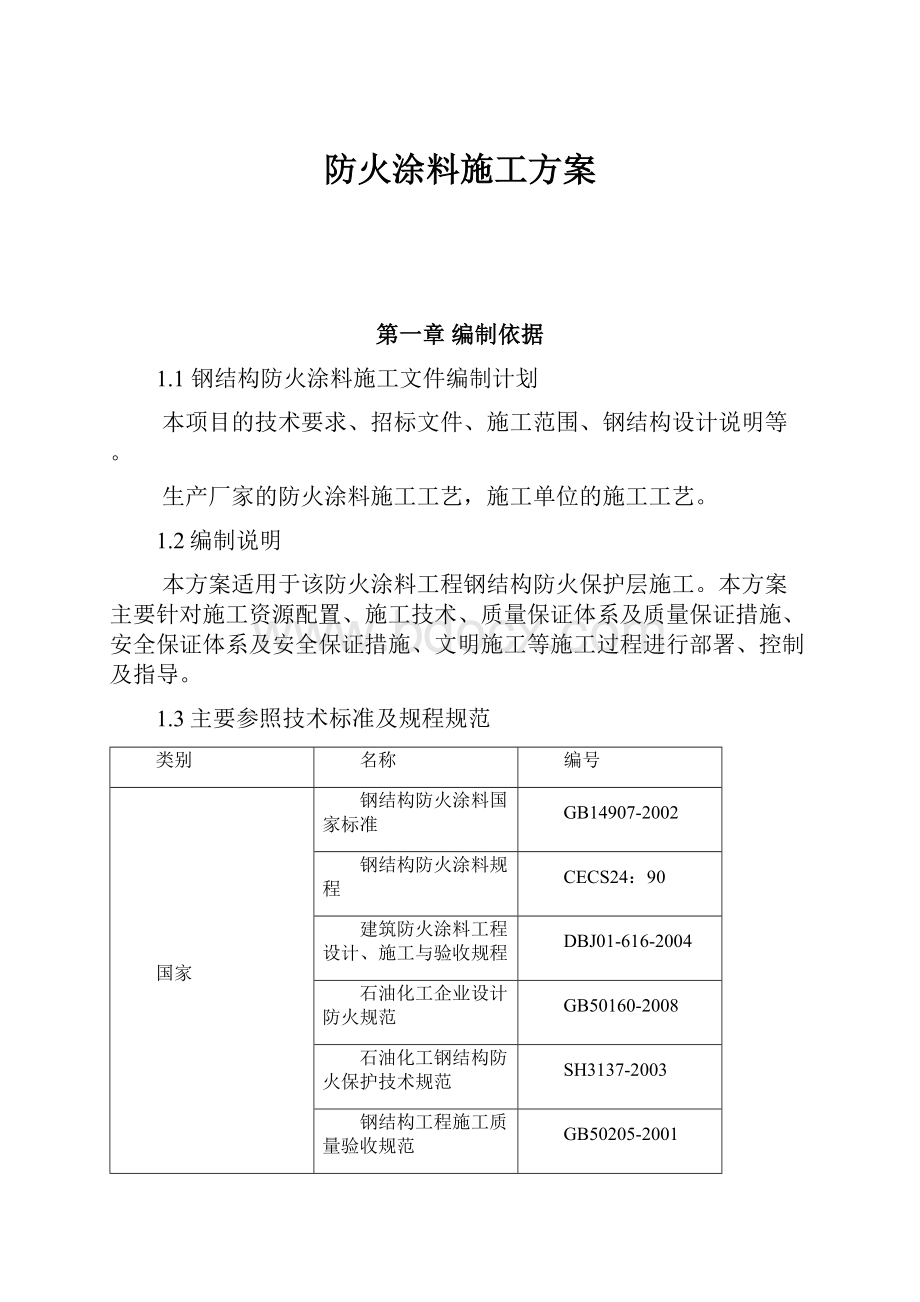 防火涂料施工方案.docx