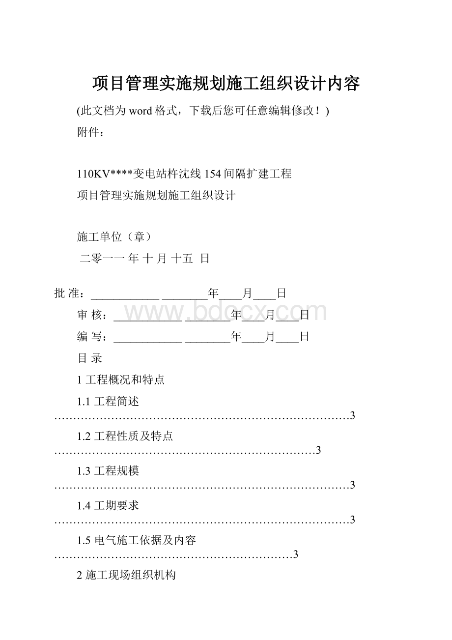 项目管理实施规划施工组织设计内容.docx