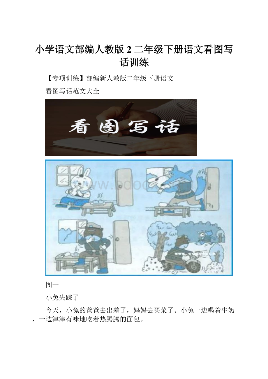 小学语文部编人教版2二年级下册语文看图写话训练.docx