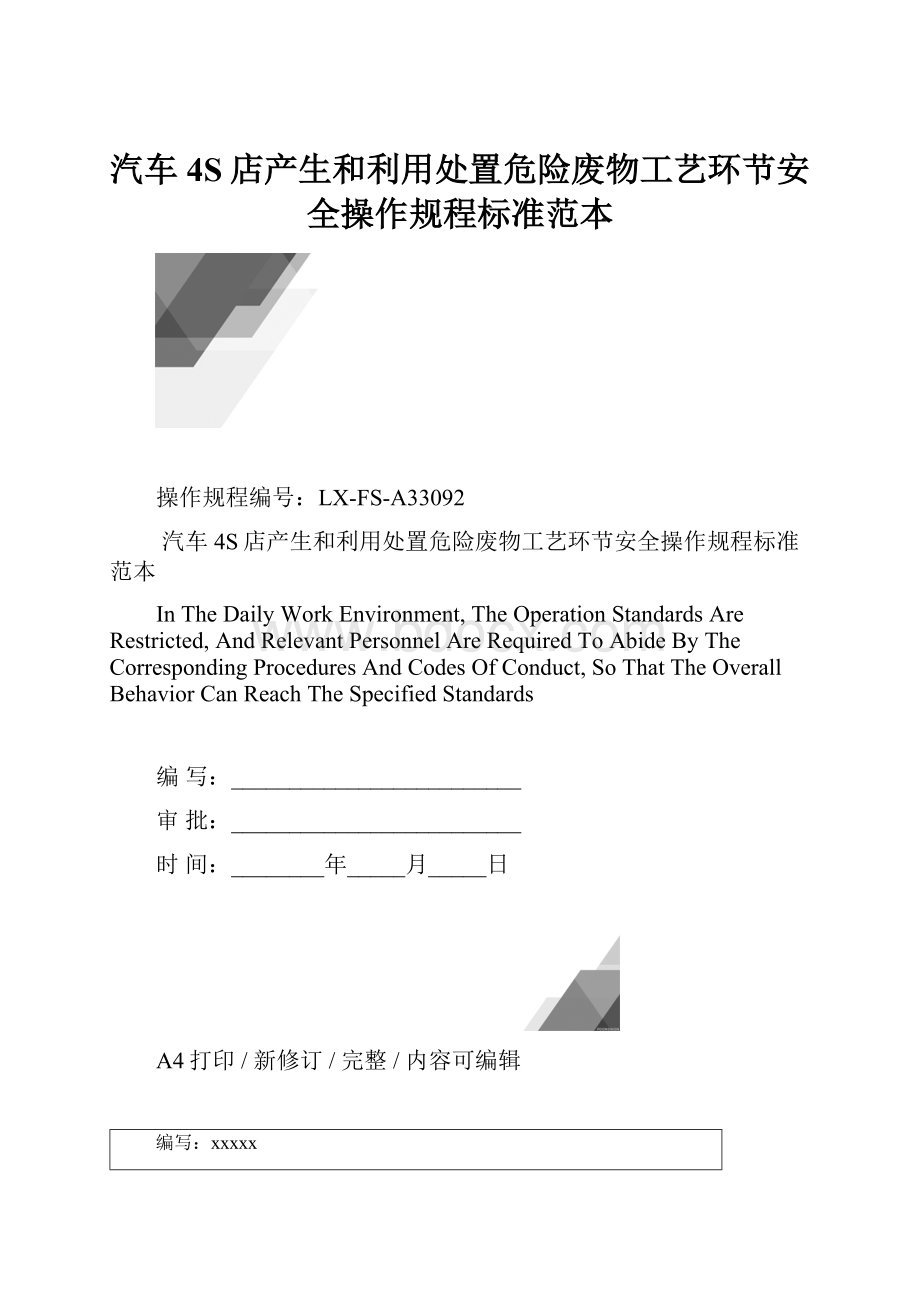 汽车4S店产生和利用处置危险废物工艺环节安全操作规程标准范本.docx