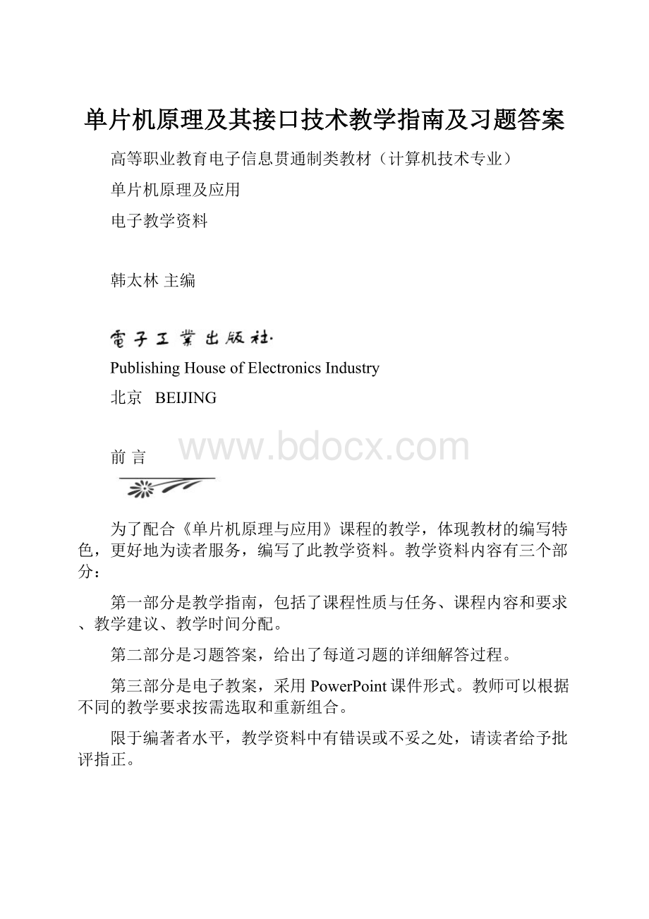 单片机原理及其接口技术教学指南及习题答案.docx