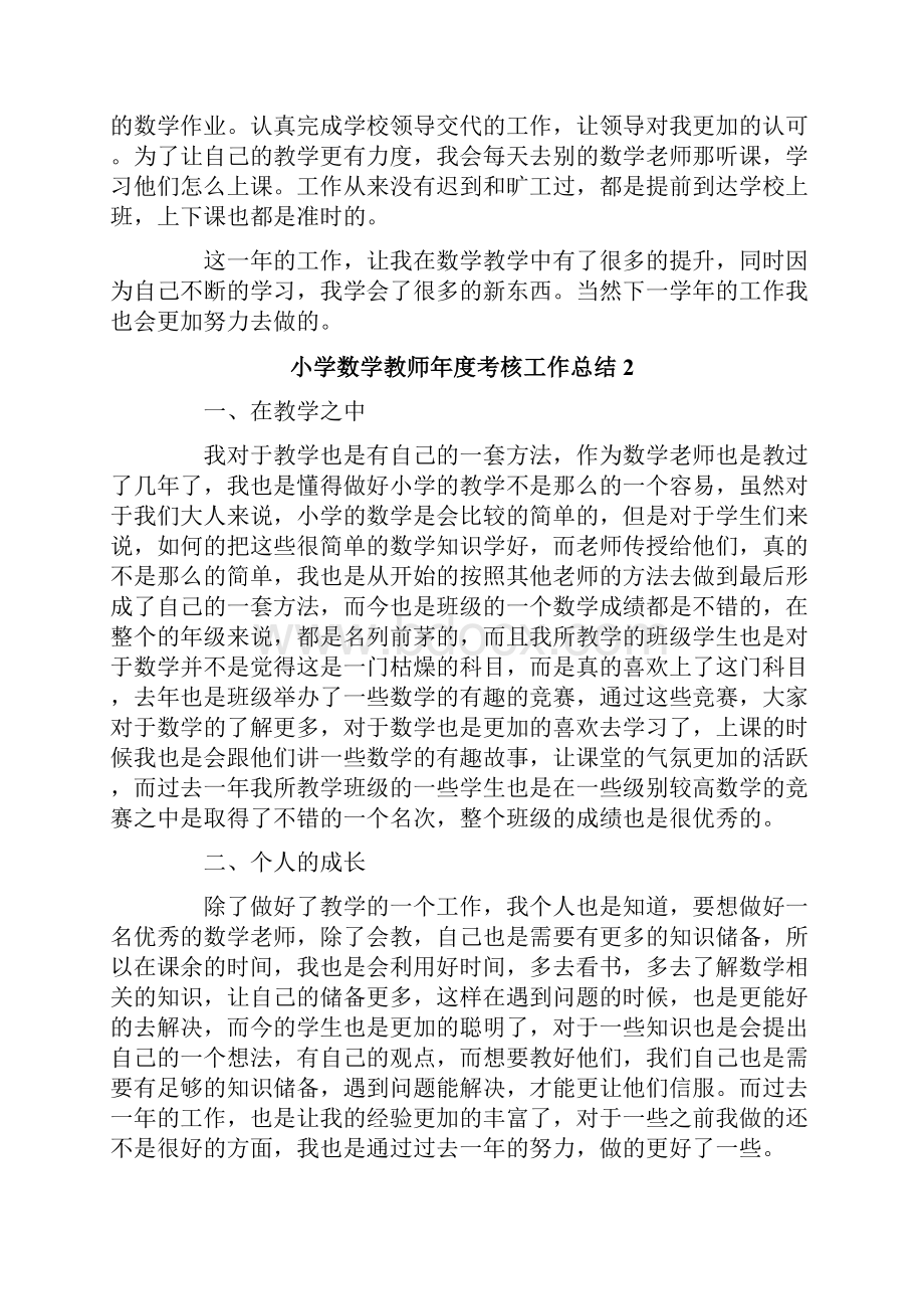 小学数学教师年度考核工作总结.docx_第2页