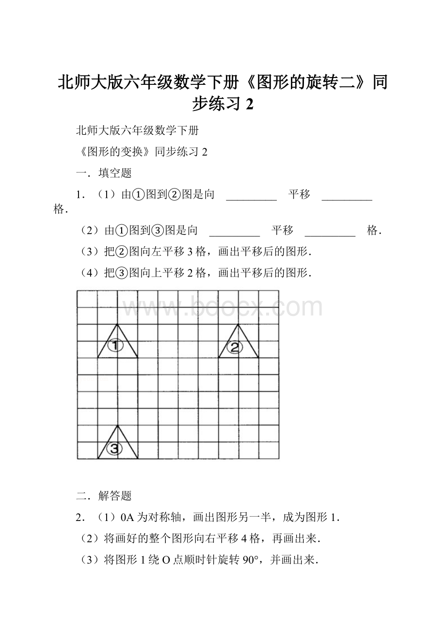 北师大版六年级数学下册《图形的旋转二》同步练习2.docx_第1页