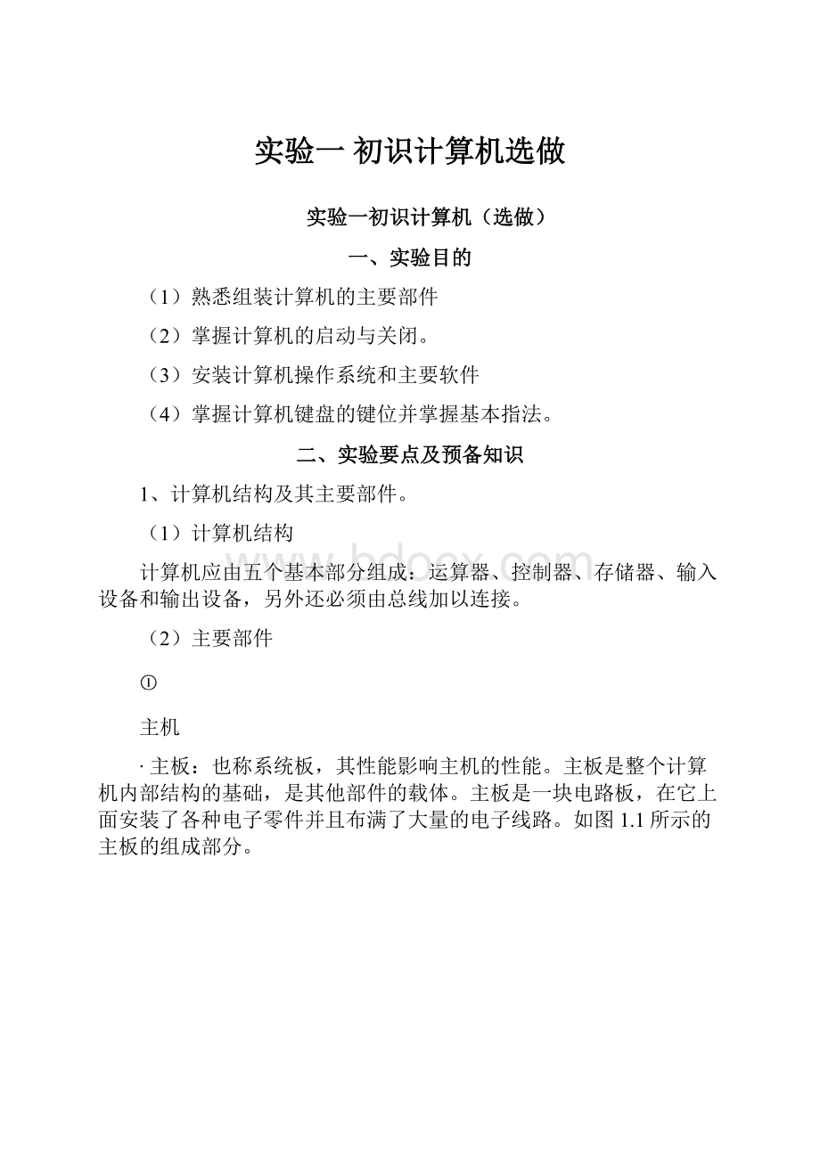 实验一初识计算机选做.docx_第1页