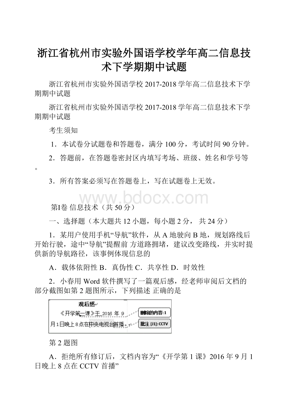 浙江省杭州市实验外国语学校学年高二信息技术下学期期中试题.docx_第1页