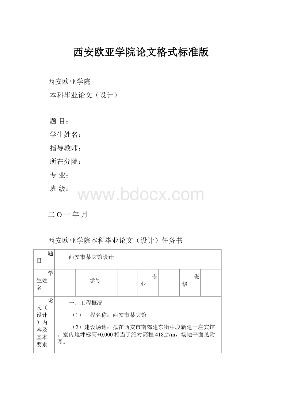 西安欧亚学院论文格式标准版.docx