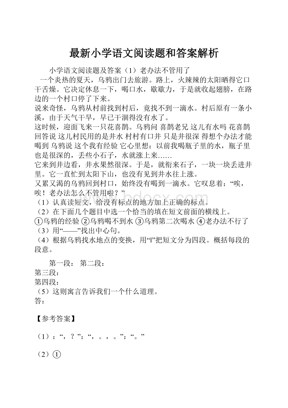 最新小学语文阅读题和答案解析.docx