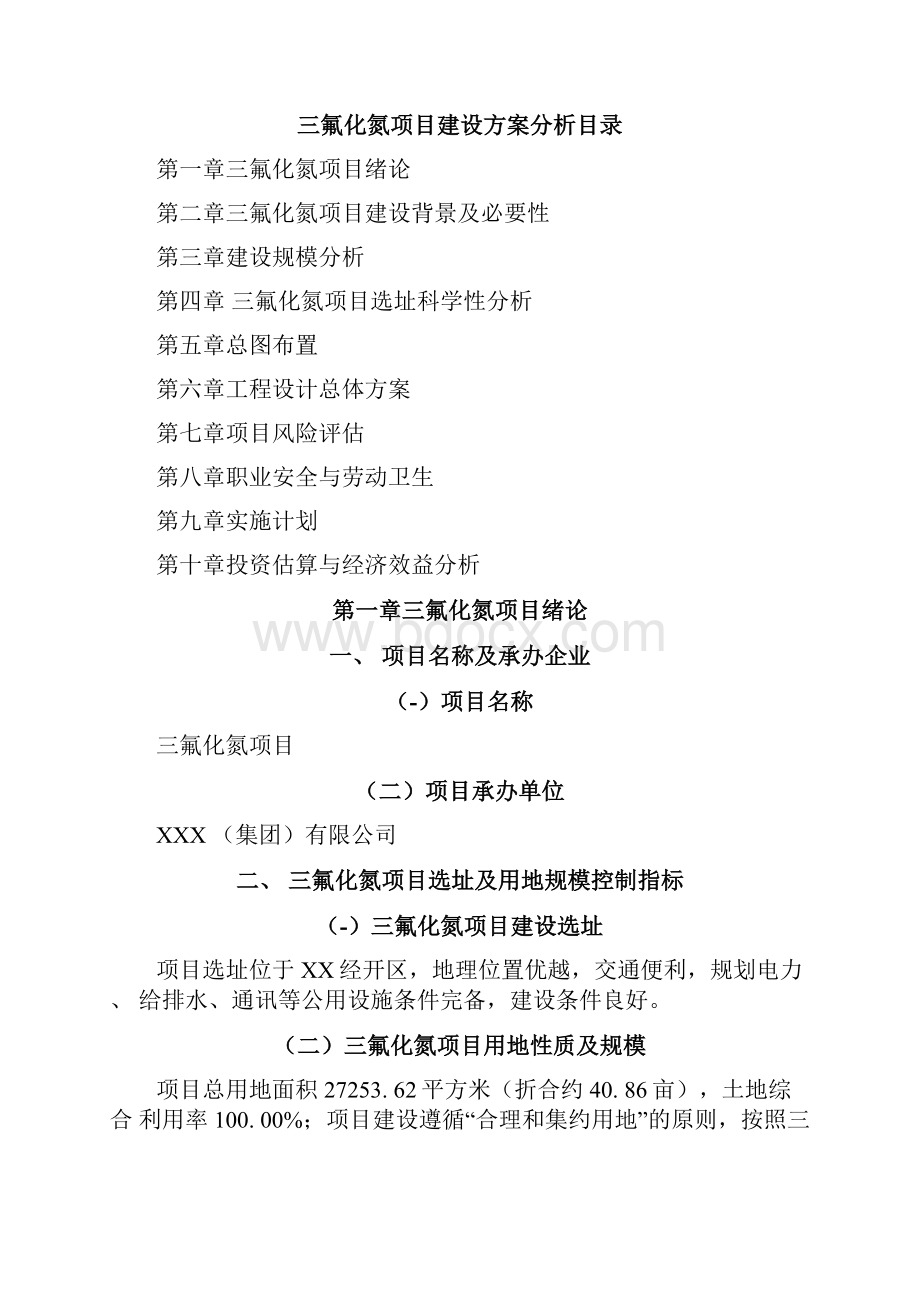 三氟化氮项目建设方案分析参考模板docx.docx_第2页