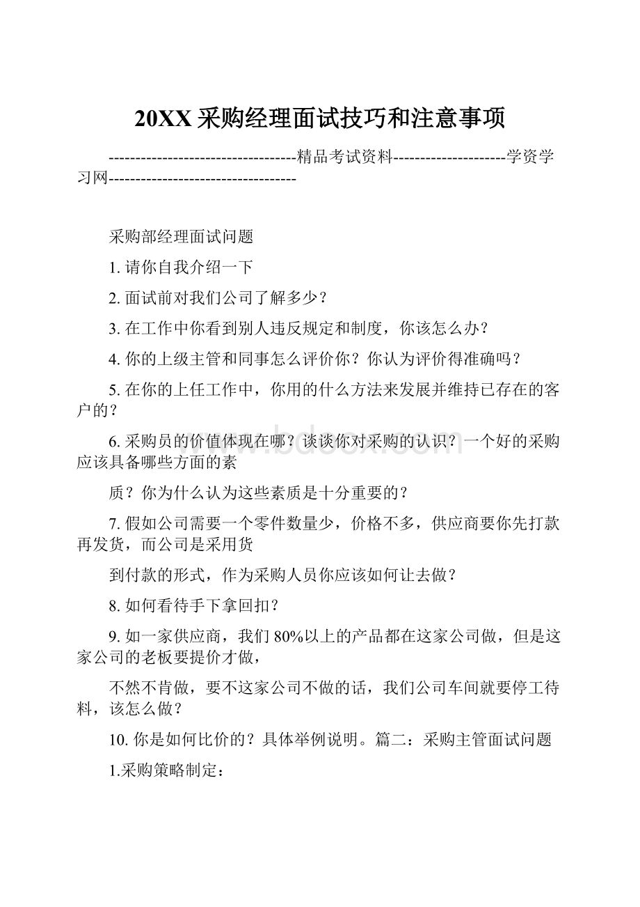 20XX采购经理面试技巧和注意事项.docx