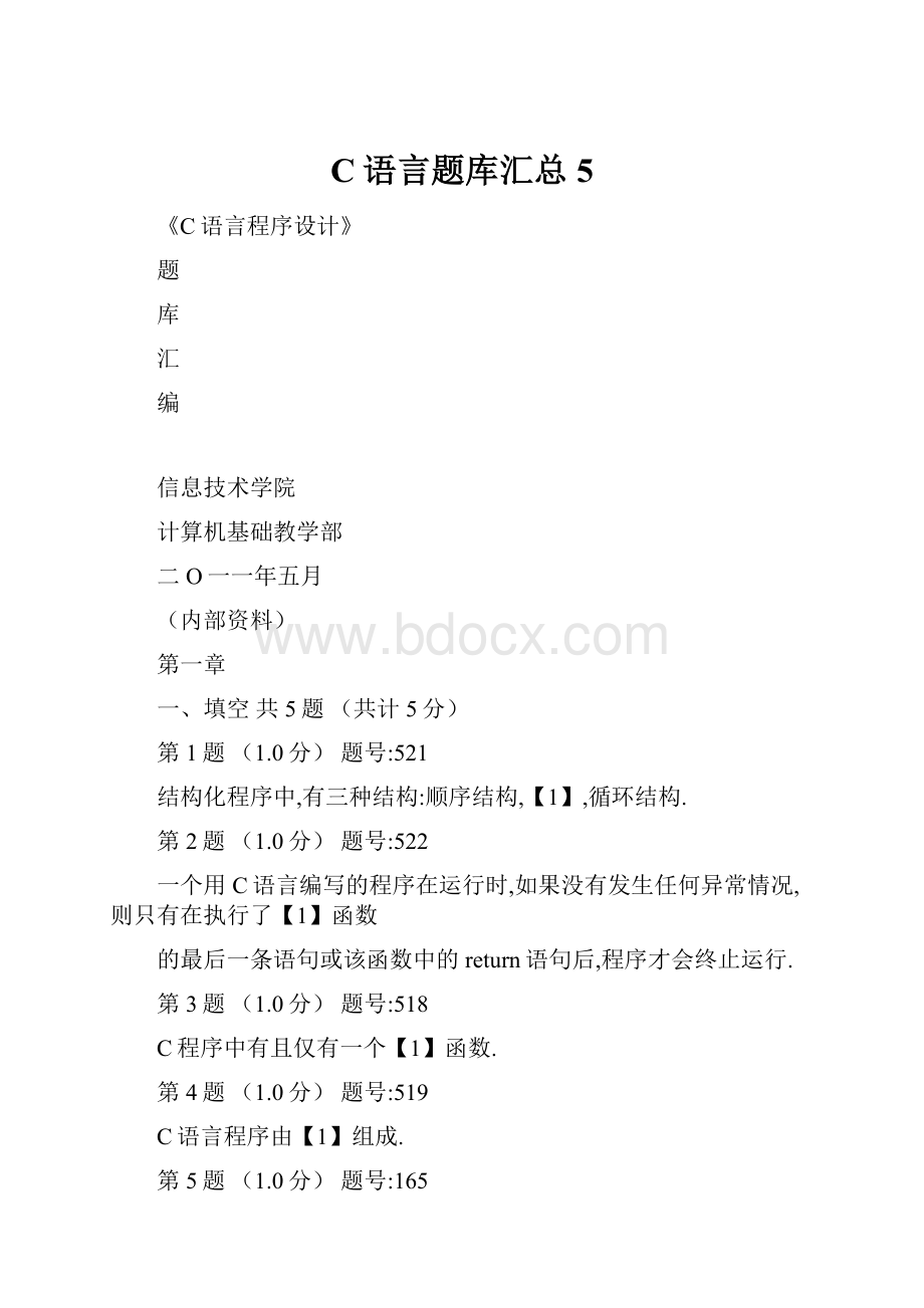 C语言题库汇总5.docx_第1页