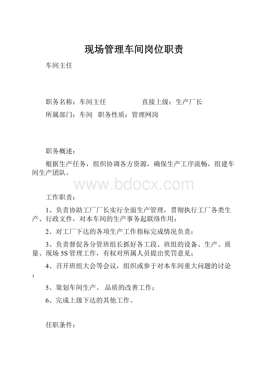 现场管理车间岗位职责.docx