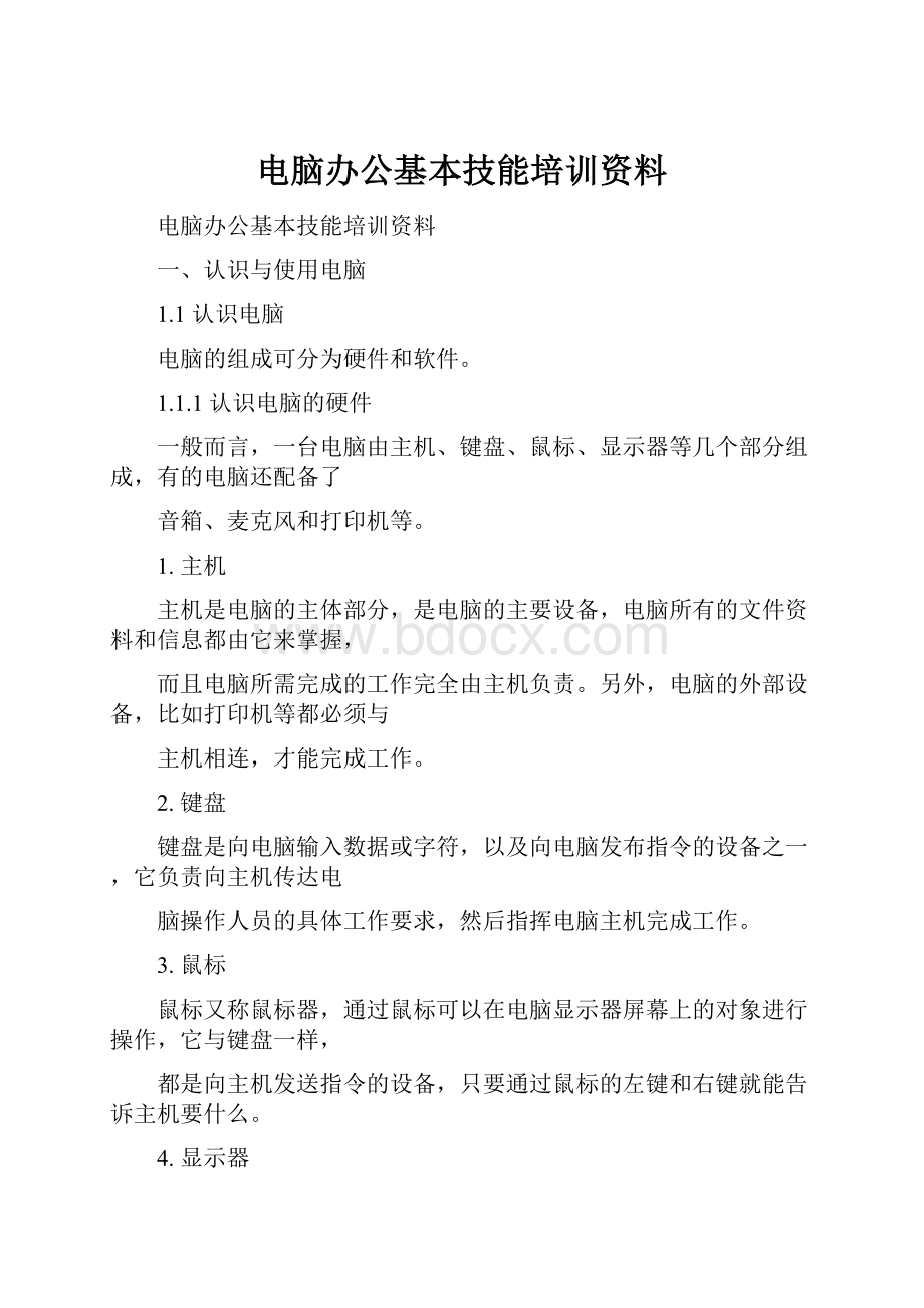 电脑办公基本技能培训资料.docx