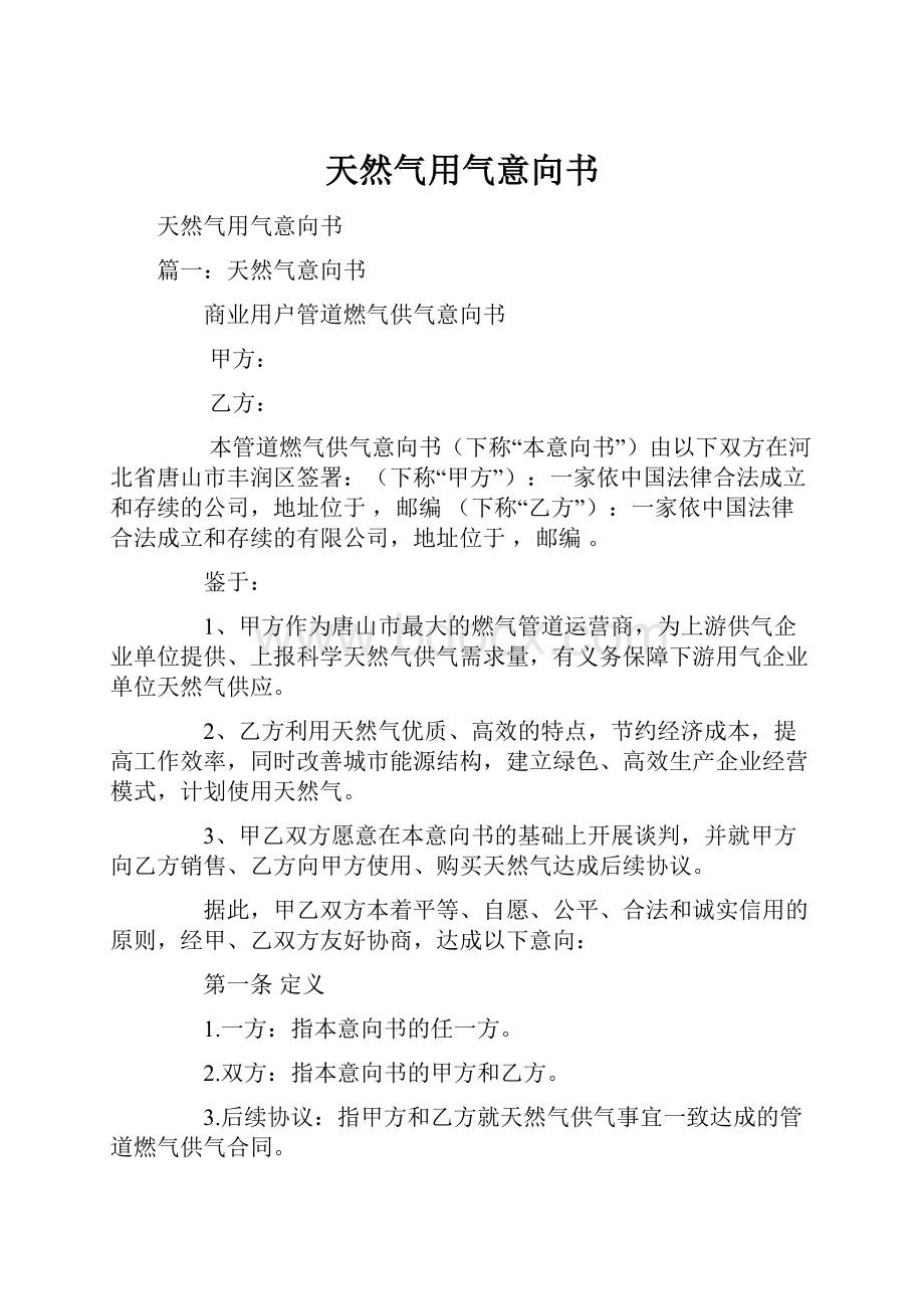 天然气用气意向书.docx