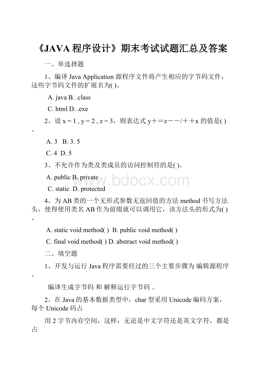 《JAVA程序设计》期末考试试题汇总及答案.docx_第1页