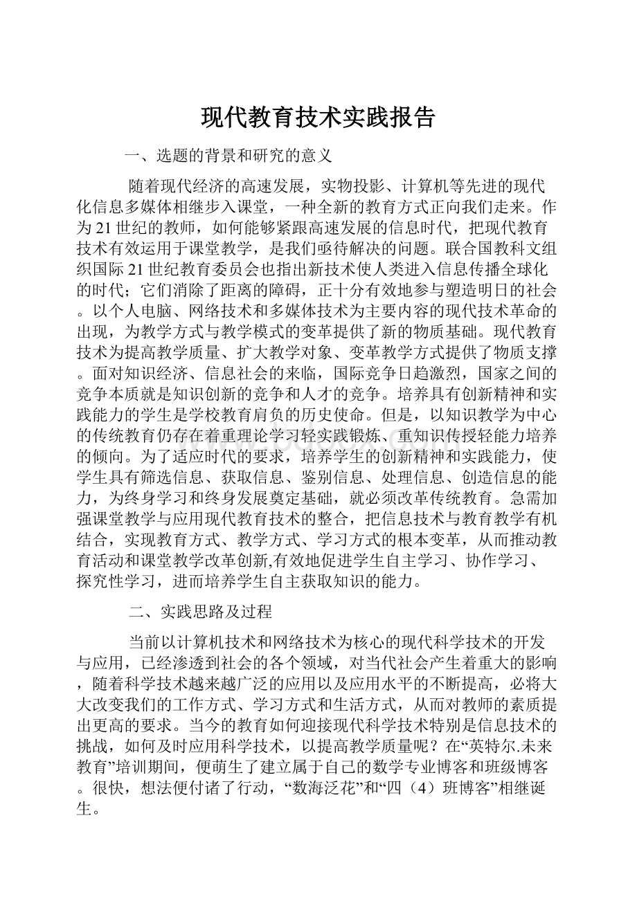 现代教育技术实践报告.docx_第1页