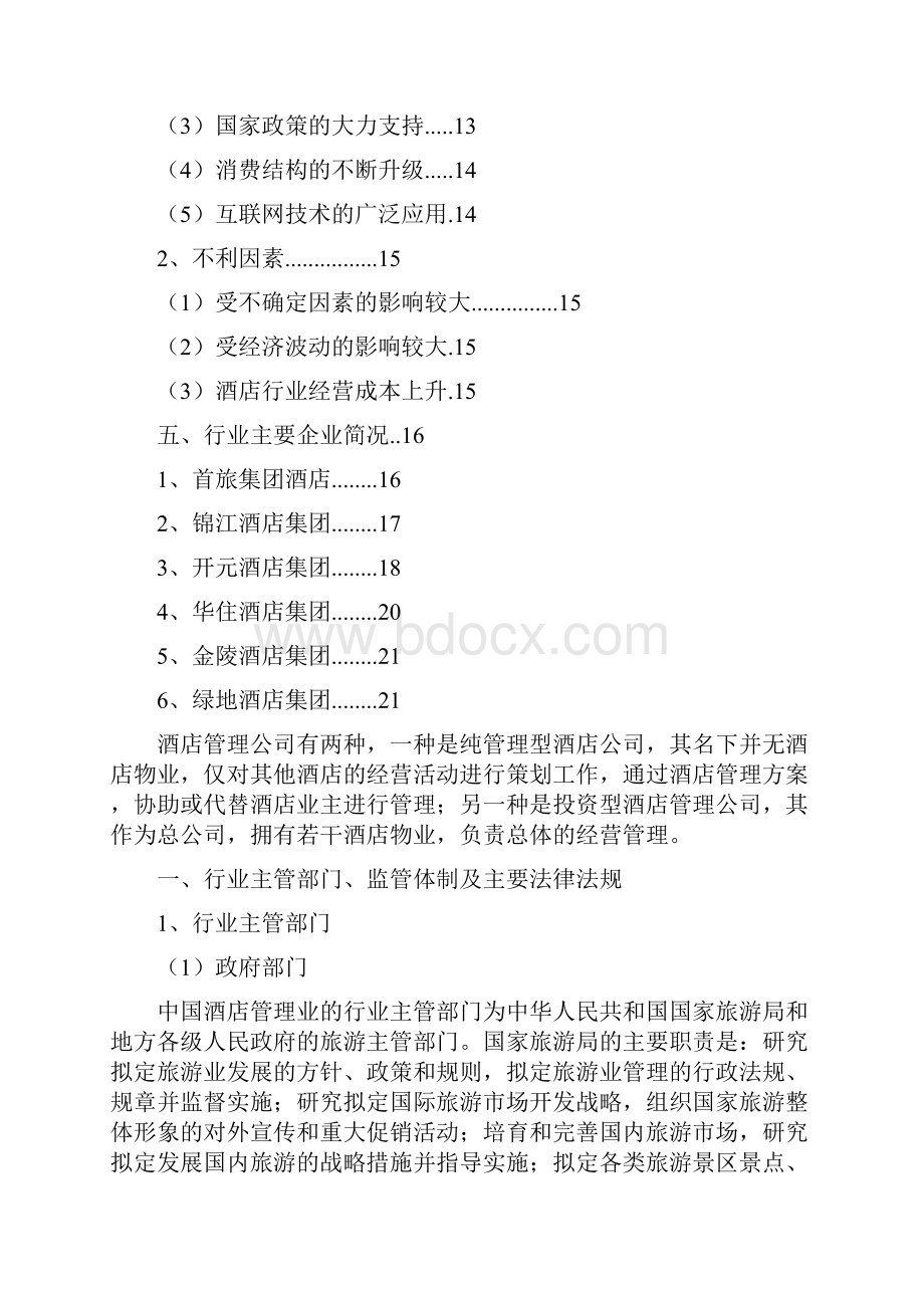 酒店管理行业分析报告.docx_第2页