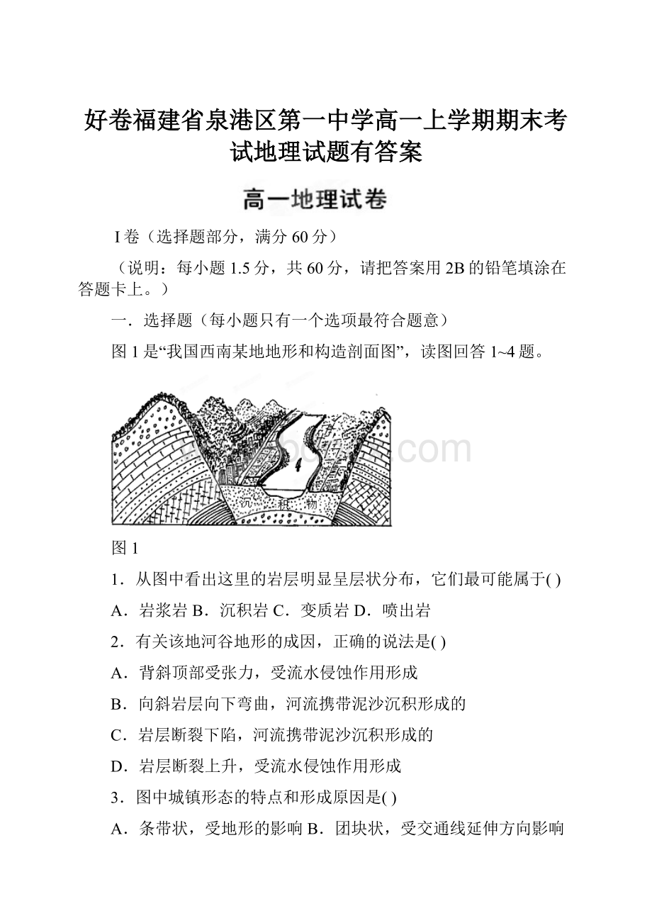 好卷福建省泉港区第一中学高一上学期期末考试地理试题有答案.docx