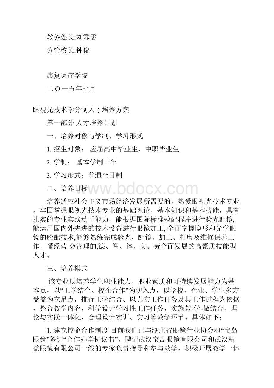 眼视光技术专业人才培养方案新.docx_第2页